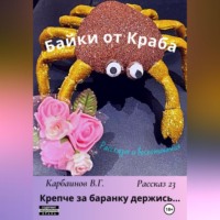 Карбаинов Гаврилович Валерий. Байки от Краба 23. Крепче за баранку держись…