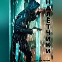 . Налётчики