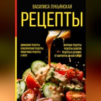. Рецепты. Домашние рецепты. Классические рецепты. Пошаговые рецепты с фото. Вкусные рецепты. Рецепты салатов. Рецепты в духовке. От шарлотки до коктейлей