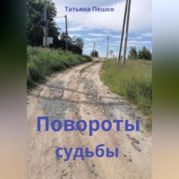 . Повороты судьбы