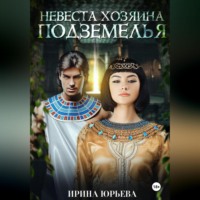 Ирина Юрьева. Невеста хозяина подземелья