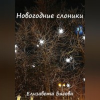 . Новогодние слоники
