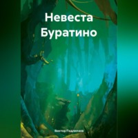 . Невеста Буратино