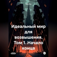 Кайл Рун. Идеальный мир для возвышения. Том 1. Начало конца