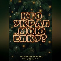 . Кто украл мою ёлку?