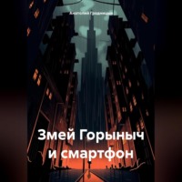 . Змей Горыныч и смартфон