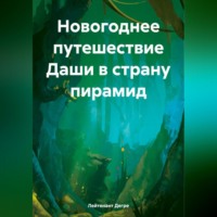 . Новогоднее путешествие Даши в страну пирамид