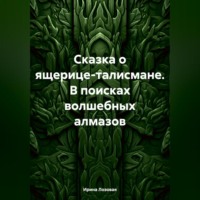 . Сказка о ящерице-талисмане. В поисках волшебных алмазов