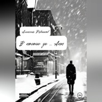 Алексей Рябчиков. В погоне за … Ann
