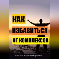 . Как избавиться от комплексов? Практическое пособие