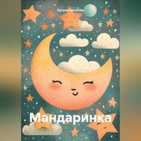 . Мандаринка