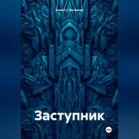 . Заступник