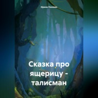 . Сказка про ящерицу – талисман