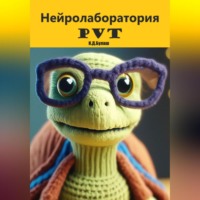 . Нейролаборатория PVT