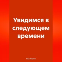 . Увидимся в следующем времени