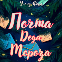 . Почта Деда Мороза