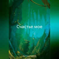 . Счастье мое