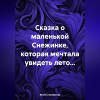 . Сказка о маленькой Снежинке, которая мечтала увидеть лето…