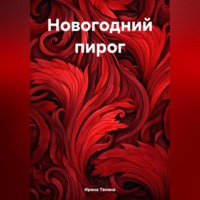 . Новогодний пирог