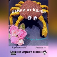 . Байки от Краба 25. Трус не играет в хоккей