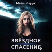 . Звездное спасение
