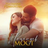 Наталия Романова. Поцелуев мост