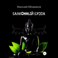 Николай Ободников. Балконный Будда