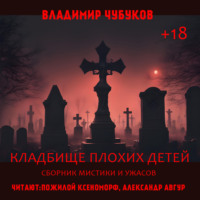 . Кладбище плохих детей
