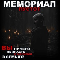 . Мемориал пустот
