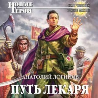 . Путь лекаря