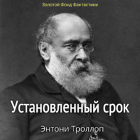 . Установленный срок
