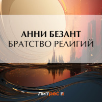 . Братство религий