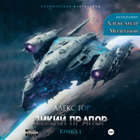 Алекс Гор. Дикий прапор