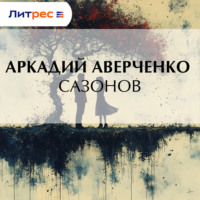 . Сазонов