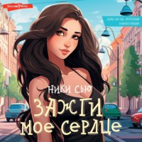 . Зажги мое сердце