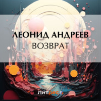 Леонид Андреев. Возврат