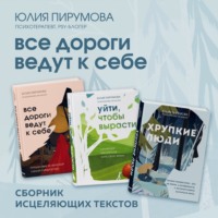 . Все дороги ведут к себе. Сборник исцеляющих текстов