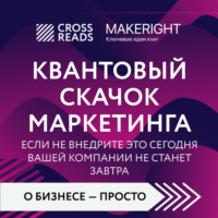 Коллектив авторов. Саммари книги «Квантовый скачок маркетинга. Если не внедрите это сегодня, вашей компании не станет завтра»