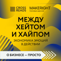 Коллектив авторов. Саммари книги «Между хейтом и хайпом. Экономика эмоций в действии»