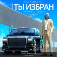 . Ты избран
