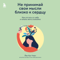 . Не принимай свои мысли близко к сердцу. Как отстать от себя и начать жить спокойно