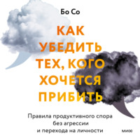 . Как убедить тех, кого хочется прибить. Правила продуктивного спора без агрессии и перехода на личности