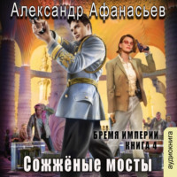 Александр Афанасьев. Сожженные мосты