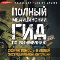 . Полный медицинский гид по выживанию. Скорая помощь в любой экстремальной ситуации