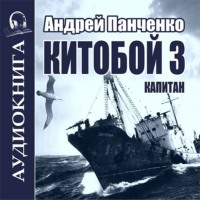 . Китобой 3. Капитан