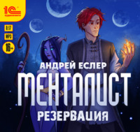 . Менталист. Резервация