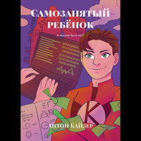 . Самозанятый ребёнок. А почему бы и нет?