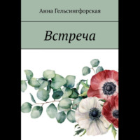 . Встреча
