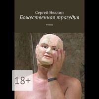 . Божественная трагедия. Утопия