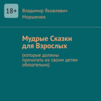 . Мудрые сказки для взрослых. Которые должны прочитать их своим детям обязательно